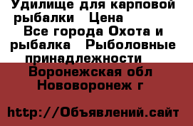 Удилище для карповой рыбалки › Цена ­ 4 500 - Все города Охота и рыбалка » Рыболовные принадлежности   . Воронежская обл.,Нововоронеж г.